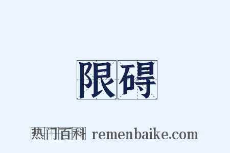 限碍是什么意思的图片